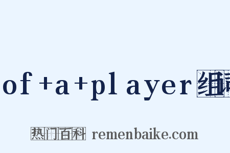 of+a+player组词是什么意思的图片